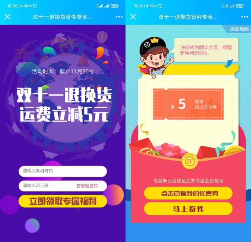#虚拟物品 顺丰双11免费领5元寄件券 顺丰双11免费领取5元线上券，退换货时可抵扣使用！活动地址：