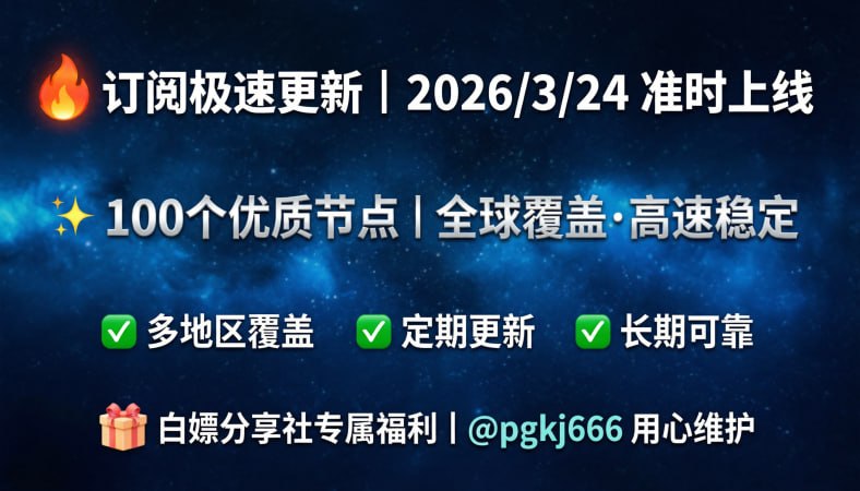 订阅已更新（2026/3/24）节点100个注意：打开网址进入复制订阅🚀 获取地址： 