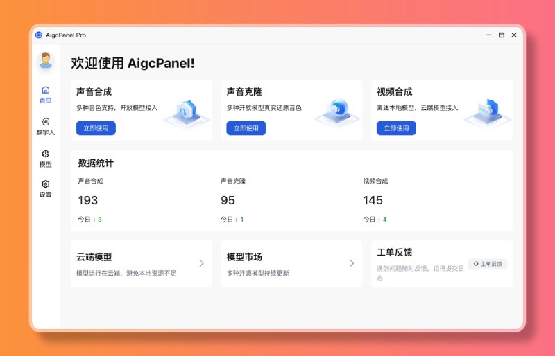 AIGCPanel一款简单易用的一站式AI数字人系统，即使是小白用户也能轻松上手