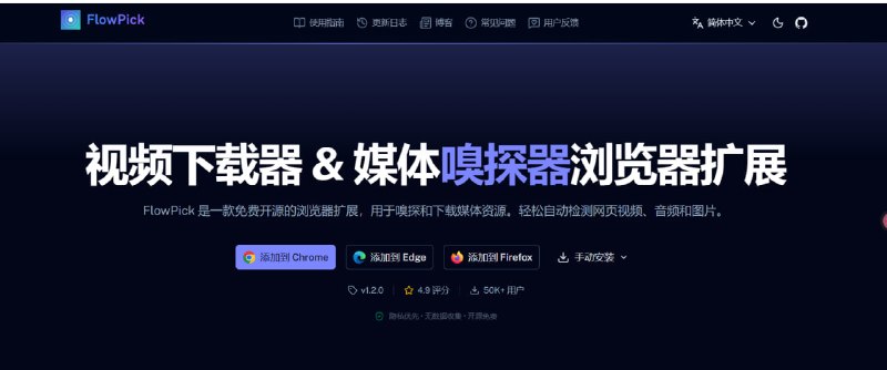 ⬇️ 🔁 FlowPick📦 浏览器下载插件 ｜ 媒体识别 ｜ 视频音频图片下载