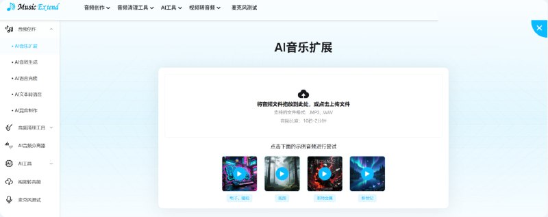 AI音乐扩展器一款AI驱动的工具，旨在帮助用户轻松扩展音乐曲目