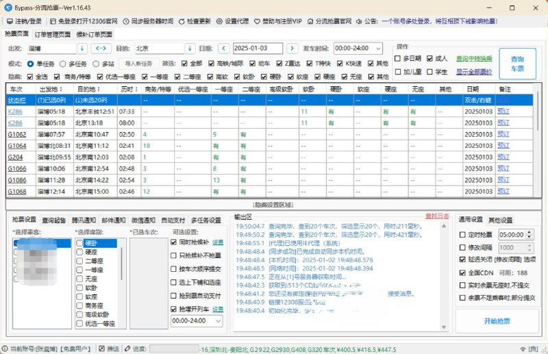 分流抢票bypass 一款完全免费的抢票软件，全程自动抢票、自动抢候补、整点抢预售、稳定捡漏