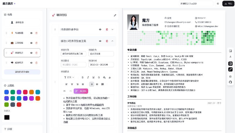 魔方简历魔利用 AI 技术，帮助您快速创建专业的简历