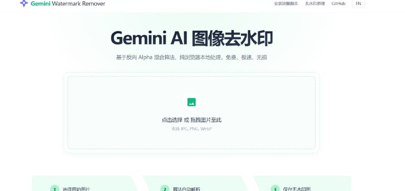 💥 Gemini AI 图片去水印神器推荐：专为 Gemini 图片去除右下角水印，免费、极速、无损