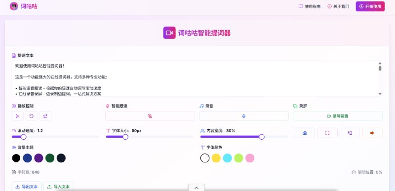 录视频总忘词？你的“救场”神器来了！介绍 词咕咕，一个让你彻底告别 NG 的免费在线提词器！🚀 它能帮你做什么？    ✅ 像新闻主播一样流利: 自定义滚动速度，让台词跟着你的节奏走