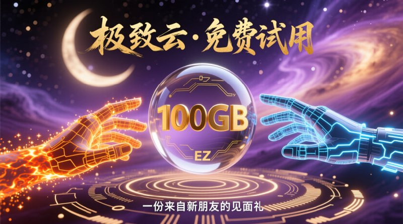✈️ 极致云 (Jizhi Cloud) - 免费试用 ✨🎁 免费套餐 (“试用节点·Trial Plan”): 100GB / 30 天🎟 优惠券: 852VY8u0(注意：点击优惠券即可复制)🌍 节点覆盖:🇺🇸 美国⚙️ 协议类型:- Hysteria🔗 点击注册，领取 100GB 免费试用！ ‼️ 三连提醒:1. 券会过期！ 抓紧时间！2. 速度有限！ 别期望太高！3. 佛系使用！ 不行就换频道 | 💬 群组 | 📬 投稿 | 📨 商务#白嫖机场 #极致云 #Hysteria