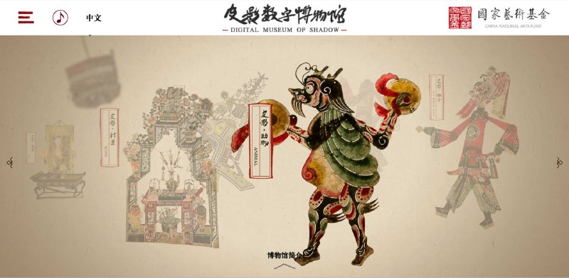 #网站分享皮影数字博物馆皮影数字博物馆是中国美术学院的公益数字资源平台，它系统展示4.8万件皮影雕刻作品、1366册影卷、表演唱腔等珍贵资源，提供图文影音动画形式