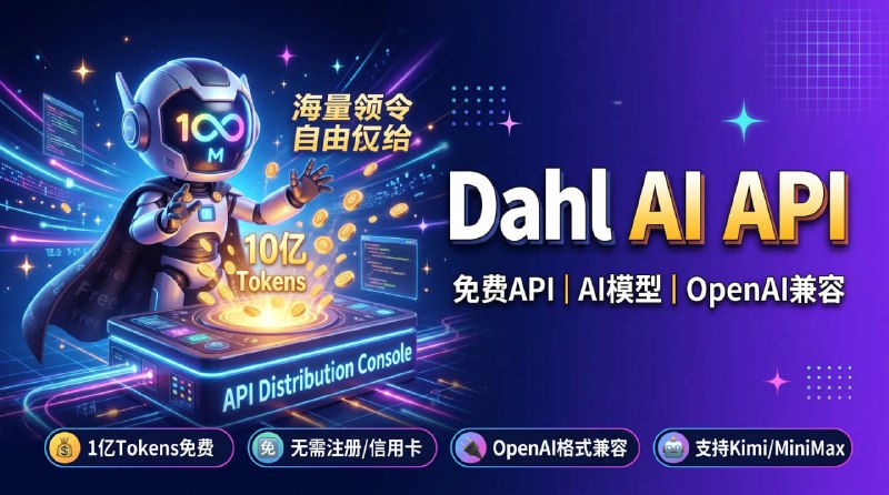 🤖 🔁 Dahl AI API📦 免费API ｜ AI模型 ｜ OpenAI兼容
