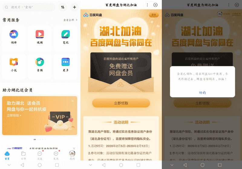 #虚拟物品 湖北用户领一个月百度网盘会员打开百度网盘 首页-看到横幅（助力湖北 送会员）点击进入-输入湖北身份证直接可以领取 秒到PS：领取需要验证湖北地区的身份证如果湖北地区不显示此活动的话可以关闭wifi关闭百度网盘 再用流量进入试试 有需要的可以试试虚拟定位到湖北，身份证号百度即可活动地址：2020.2.5~2.12
