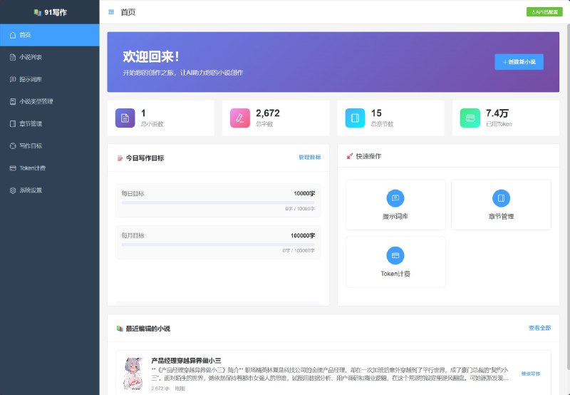 两个AI写小说的工具使用AI生成多章节的长篇小说，自动衔接上下文、伏笔