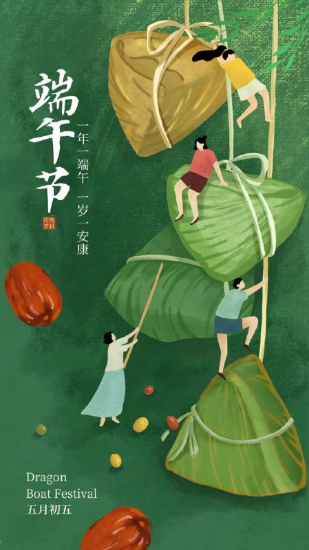 端午安康