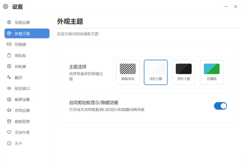 QuickClipboard 快速剪贴板开源剪贴板管理工具，专为 Windows 10/11 设计，采用 Rust＋JavaScript 的混合架构，通过 Tauri 框架构建，从而兼顾系统级性能与现代化 UI