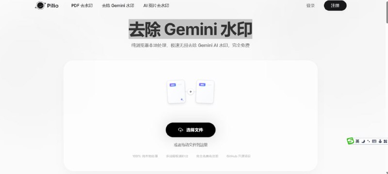 🖼 Gemini Watermark Remover  免费去除 Gemini / Nano Banana 图片水印💡 工具介绍：  一个在线 AI 工具，可快速去除 Google Gemini 生成图片中的水印（如 Nano Banana 标志）