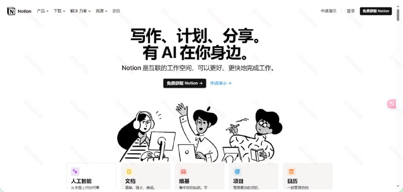 Notion强大的笔记、项目管理和团队协作工具，可以用来创建文档、表格、任务列表等，适用于个人和团队使用