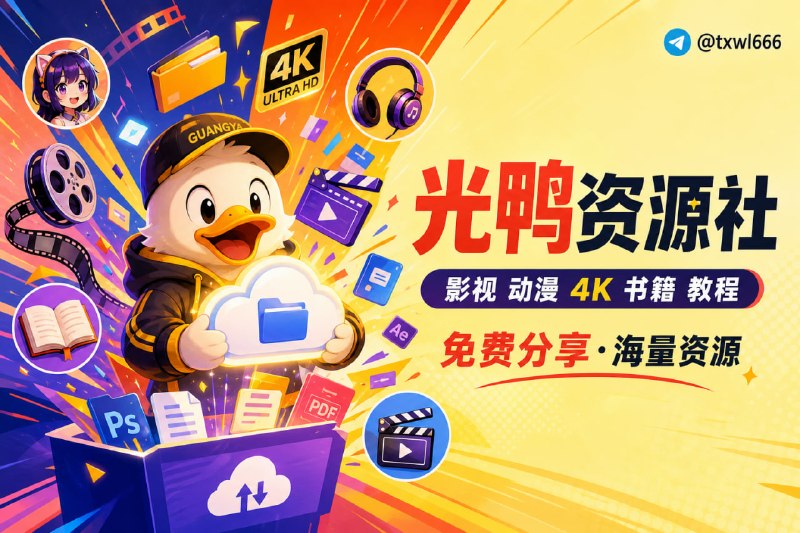 光鸭资源社|优质光鸭云盘资源分享社区光鸭资源社专注免费分享光鸭云盘资源，优质电影、剧集、动漫、4K电影、4K电视剧、书籍资料、学习教程、音乐音频应有尽有，更多内容等待你来发掘