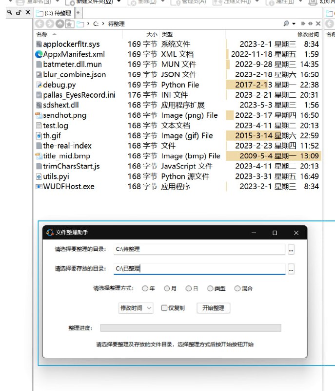 文件整理助手是一个基于Python开发的文件整理软件，可按照时间、类型对批量整理文件，可去除重复文件，采用界面开发，方便快捷，省去繁琐的命令输入