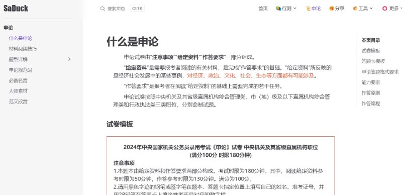 SaDuck一个免费的考公考编知识网站，包含行测、申论、公基、词语查询、行测助手、备考资料