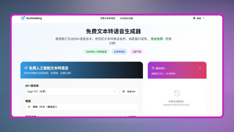 🟠 RealDubbing - 在线文本转语音神器🟢 简介:一款免费的文本转语音工具，能生成自然流畅的音频，让内容创作变得轻松搞定
