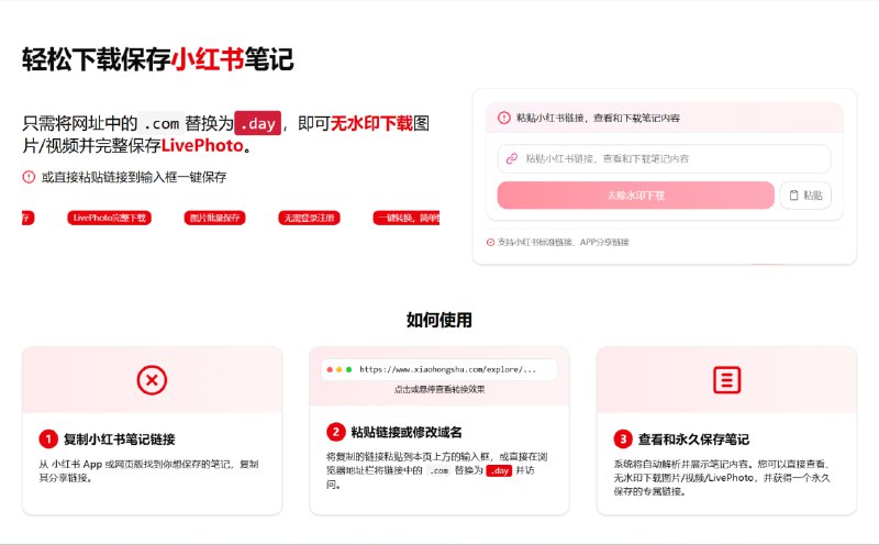 #网站分享 在线小红书笔记解析下载网站只需将小红书网址中的.com替换为.day，即可无水印下载图片/视频并完整保存LivePhoto