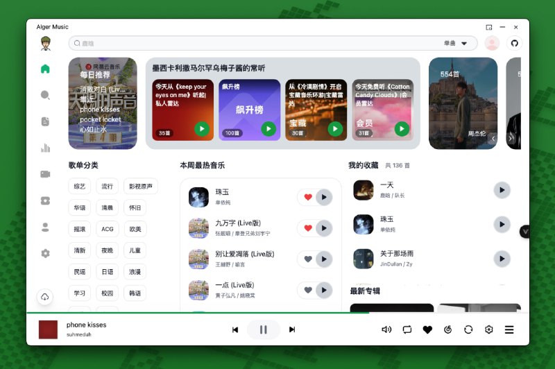 🎶 AlgerMusicPlayer｜轻量级开源音乐播放器现代化设计 · 支持多格式 · 自由开源🟢 项目亮点：🔊 支持多种音频格式： MP3、WAV、FLAC 等常见格式  🎵 简洁界面： 清爽现代，用户体验优秀  ⚙️ 自定义功能： 可定制播放列表、音效等  💻 跨平台支持： 支持 Windows 和 Linux  📖 开源项目： 完全开源，随时查看源码和贡献🚀 一句话：  一个简洁且功能强大的开源音乐播放器，支持多种音频格式，适合喜欢自由定制的用户