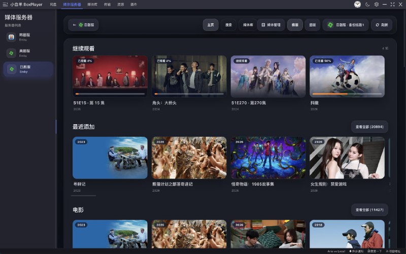 小白羊网盘 BoxPlayer - 多网盘统一管理 + 智能媒体库 + 媒体服务器 + 高速下载.一个面向 重度媒体用户、NAS 用户、网盘用户与影视爱好者 的全能型媒体管理工具，整合了 多媒体服务器（Emby/Jellyfin/Plex）、多网盘接入、智能媒体库、高清播放、文件管理与高速下载 等能力