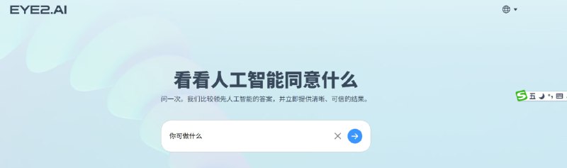 想看 AI 界的“华山论剑”吗？这个网站让你一览众山小！介绍 Eye2.ai，一个能让你同时“拷问”全球顶级 AI 大模型的终极平台！🚀 它是如何工作的？    1. 输入你的任何问题