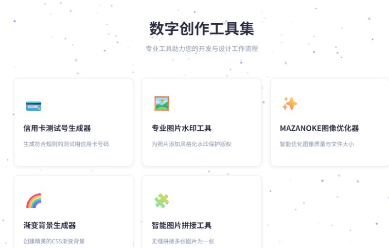 数字创作工具集-专业工具助力您的开发与设计工作流程一站式专业工具平台，提供信用卡测试号生成器、高级图片水印处理工具、MAZANOKE图像优化器、渐变背景生成器和图片拼接工具，助力您的数字创作与开发工作