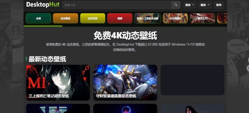 🎨 DesktopHut4K 高清动态壁纸 · 全平台美化神器📌 工具介绍： 这是一个提供海量 4K 动态壁纸和动画背景的免费平台，拥有超过 67,000 个高质量资源
