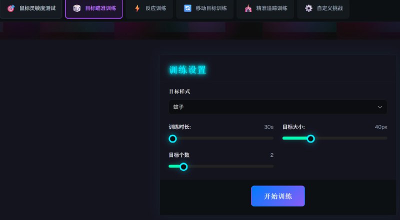 Aim Trainer一种专门用于训练射击游戏瞄准技能的工具