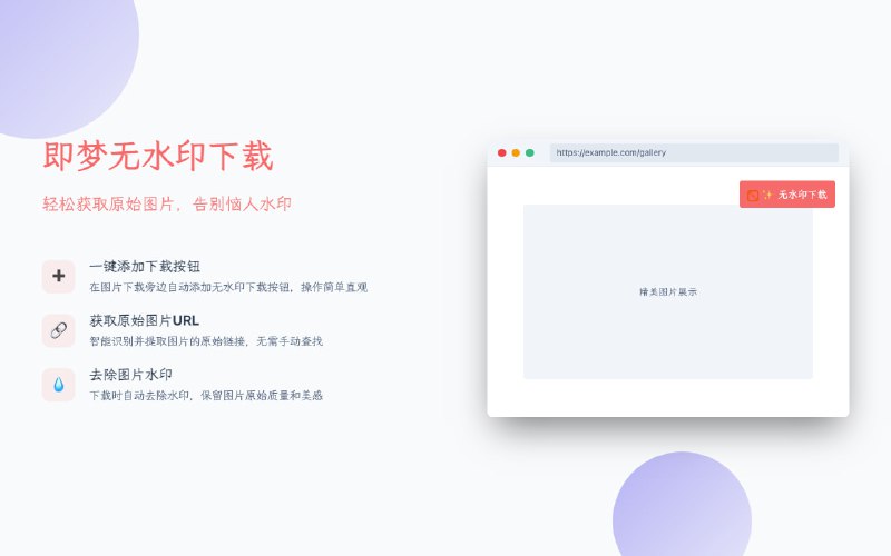 即梦去水印助手一款便捷的浏览器插件，一键智能去除图片水印