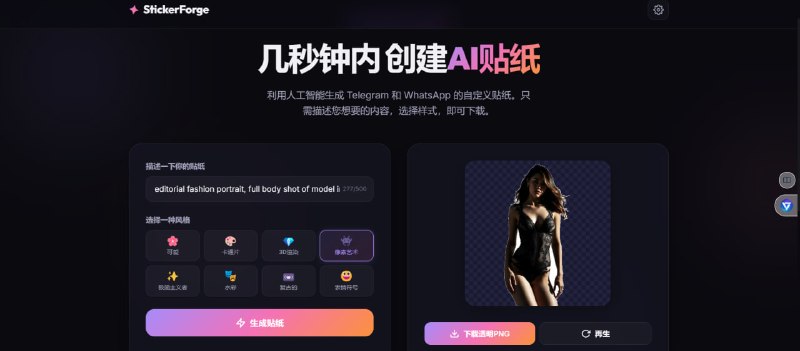 🖼 StickerForge  AI 贴纸生成工具 · 支持 TG / WhatsApp📌 工具介绍：  一个可以根据图片或文字生成自定义贴纸的 AI 工具，  适用于 Telegram 和 WhatsApp 等聊天平台
