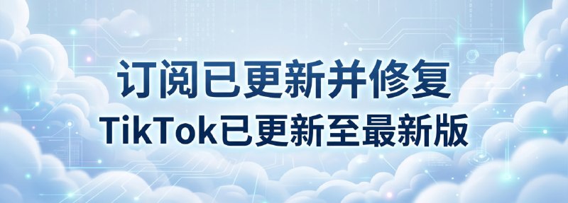 1. 订阅 已更新修复clash订阅不了的问题2. TikTok 已更新版本来到44.9.3  2.42
