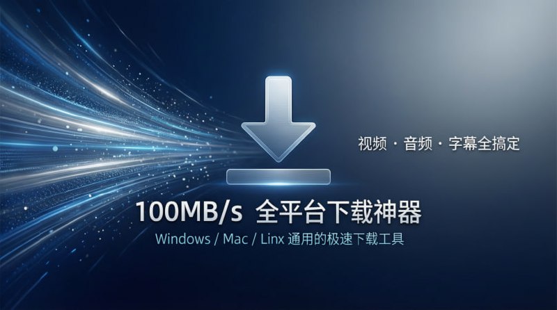 💥 100MB/s 全平台下载神器｜视频 · 音频 · 字幕全搞定Windows / Mac / Linux 通用的极速下载工具🟢 工具亮点：⚡️ 极速下载： 多线程下载，速度可达 100MB/s  📹 视频下载： 支持主流视频网站，自动识别链接  🎧 音频提取： 视频一键转 MP3 / WAV  📝 字幕生成： 自动生成并下载字幕文件  📦 批量任务： 多个链接一次性加入队列  ✂️ 片段下载： 可设定起止时间，只下载你需要的部分  💻 全平台支持： Windows · macOS · Linux 通用🚀 一句话：  一个软件解决所有视频、音频和字幕下载需求