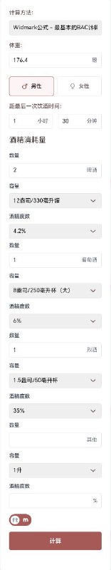酒精浓度计算器专业的在线血液酒精含量(BAC)计算器，根据您的饮酒情况、身体数据和时间帮助您估算酒精水平 - 提升饮酒安全意识