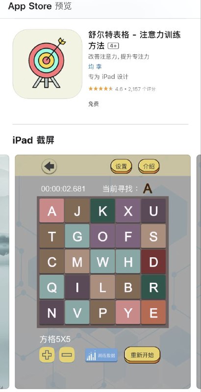 舒尔特表格又叫舒尔特方格，是一种科学的注意力训练方法