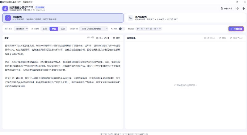 论文去重小助手添加“术语表”功能，设置的术语不会被破坏全面优化UI（AI立大功）添加直接从word导入、导出word功能支持中文论文、英文论文的降重和降AI帖子下方#Windows #论文去重