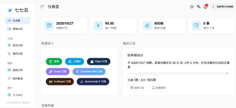 🚀 七七云 · 试用机场  💫 注册即送「防失联」50GB / 30天套餐  📌 节点遍布全球，支持多种协议，体验高速稳定网络