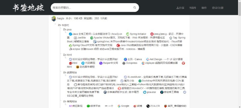 #网站分享 书签地球—浏览器书签共享网站目前网站的搜索和分类并不是十分完善，但算是一个比较有特色的网站，可以将自己的书签上传到这个平台，供他人下载