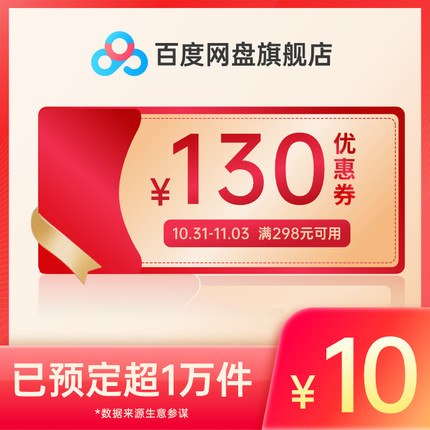 #活动分享 双11特惠 178元购12个月百度网盘超级会员经常使用百度网盘的朋友不要错过了这次双11特惠活动原价298元的百度网盘超级会员年卡只需178元即可开通需要先10元买超级会员SVIP满298-130元优惠券（仅限10.31~11.3日使用）也就是定金10元+尾款168元，最后到手价是178元买1年10元买130元券：
