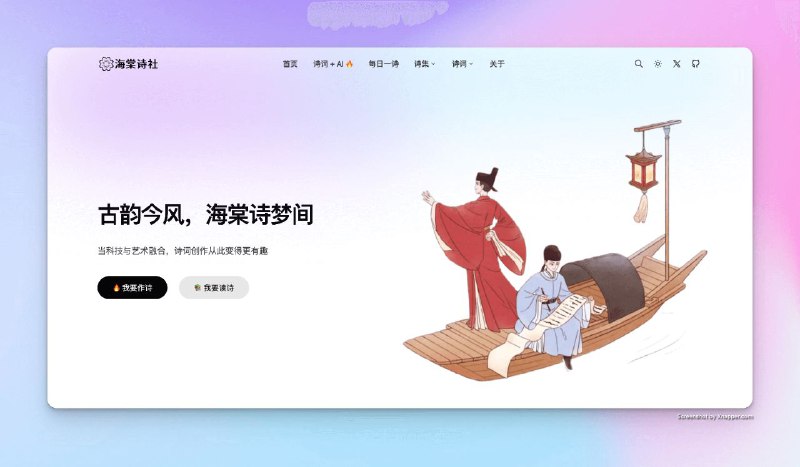 海棠诗社🎯 按诗集、朝代、诗人、诗词等方式检索，内容丰富，信息齐全📝 按选集、主题、节日、节气、词牌、时令、地理等方式精选分类🔍 全站响应式布局，兼容移动端，支持暗黑模式，响应速度快